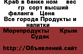 Краб в банке ном.6, вес 240 гр, сорт высший, фаланга › Цена ­ 750 - Все города Продукты и напитки » Морепродукты   . Крым,Судак